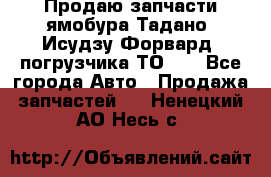 Продаю запчасти ямобура Тадано, Исудзу Форвард, погрузчика ТО-30 - Все города Авто » Продажа запчастей   . Ненецкий АО,Несь с.